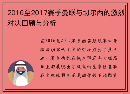 2016至2017赛季曼联与切尔西的激烈对决回顾与分析
