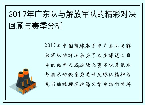 2017年广东队与解放军队的精彩对决回顾与赛季分析