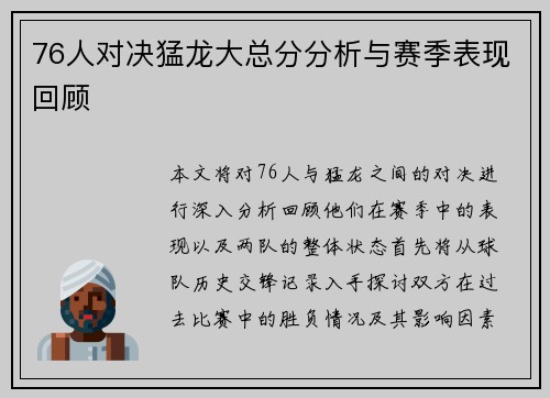 76人对决猛龙大总分分析与赛季表现回顾