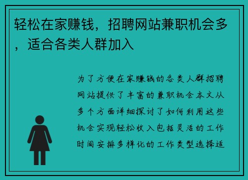 轻松在家赚钱，招聘网站兼职机会多，适合各类人群加入