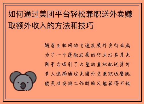 如何通过美团平台轻松兼职送外卖赚取额外收入的方法和技巧