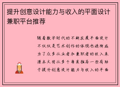 提升创意设计能力与收入的平面设计兼职平台推荐