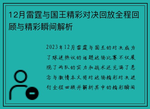 12月雷霆与国王精彩对决回放全程回顾与精彩瞬间解析