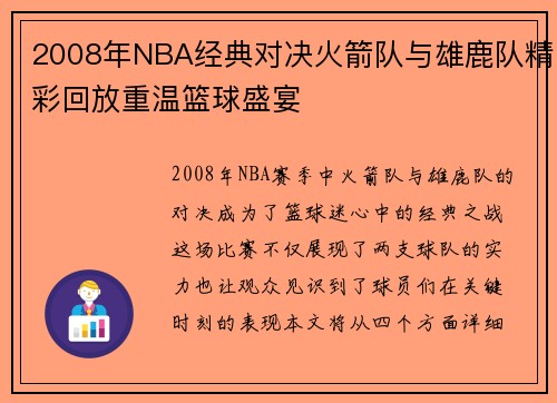 2008年NBA经典对决火箭队与雄鹿队精彩回放重温篮球盛宴