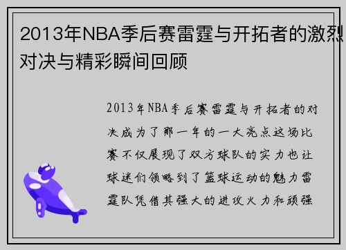 2013年NBA季后赛雷霆与开拓者的激烈对决与精彩瞬间回顾
