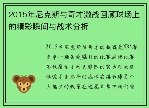 2015年尼克斯与奇才激战回顾球场上的精彩瞬间与战术分析