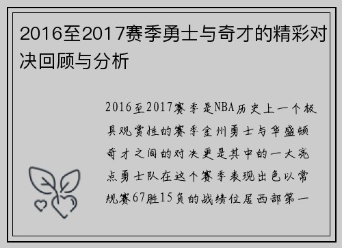 2016至2017赛季勇士与奇才的精彩对决回顾与分析
