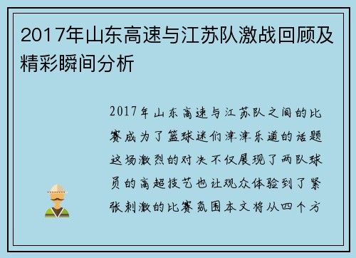 2017年山东高速与江苏队激战回顾及精彩瞬间分析