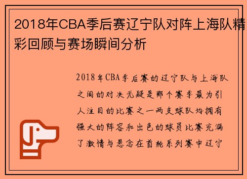2018年CBA季后赛辽宁队对阵上海队精彩回顾与赛场瞬间分析