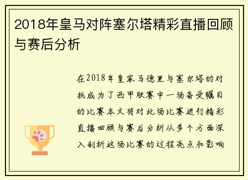 2018年皇马对阵塞尔塔精彩直播回顾与赛后分析