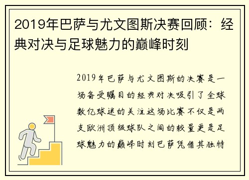 2019年巴萨与尤文图斯决赛回顾：经典对决与足球魅力的巅峰时刻