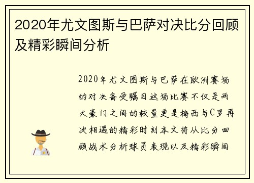 2020年尤文图斯与巴萨对决比分回顾及精彩瞬间分析