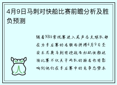 4月9日马刺对快船比赛前瞻分析及胜负预测