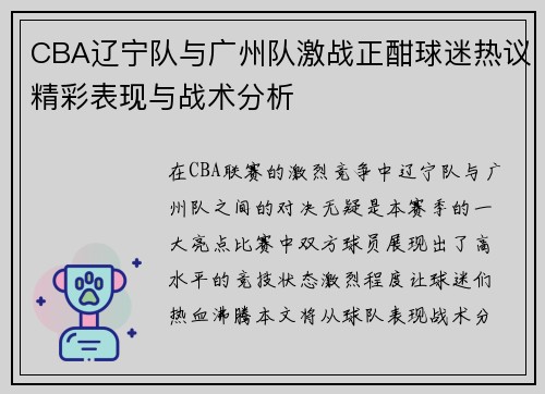 CBA辽宁队与广州队激战正酣球迷热议精彩表现与战术分析