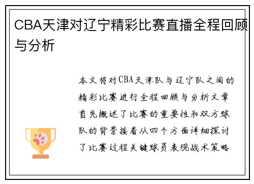CBA天津对辽宁精彩比赛直播全程回顾与分析