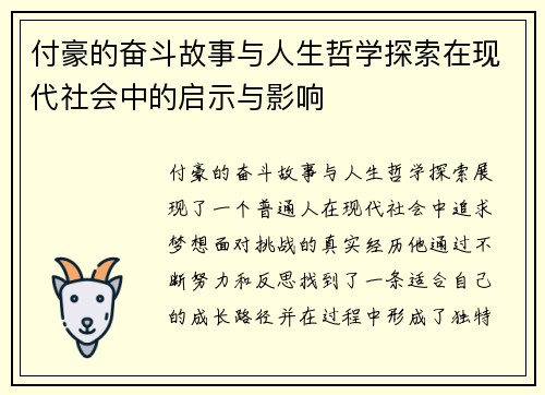 付豪的奋斗故事与人生哲学探索在现代社会中的启示与影响