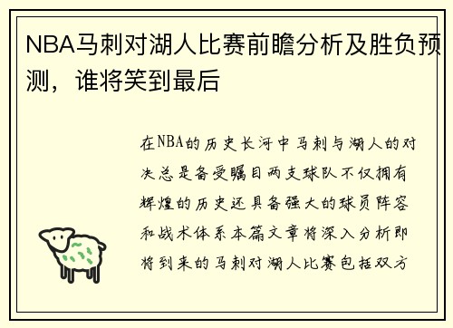 NBA马刺对湖人比赛前瞻分析及胜负预测，谁将笑到最后