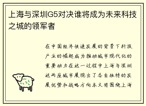 上海与深圳G5对决谁将成为未来科技之城的领军者