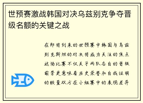 世预赛激战韩国对决乌兹别克争夺晋级名额的关键之战
