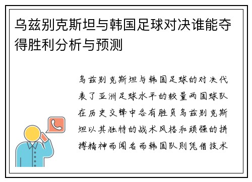 乌兹别克斯坦与韩国足球对决谁能夺得胜利分析与预测