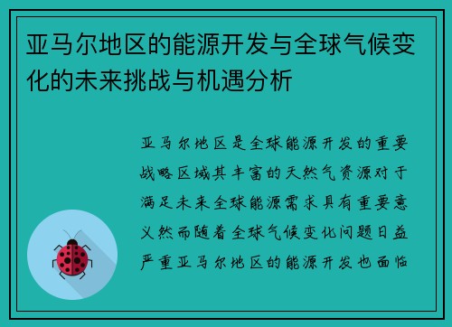 亚马尔地区的能源开发与全球气候变化的未来挑战与机遇分析
