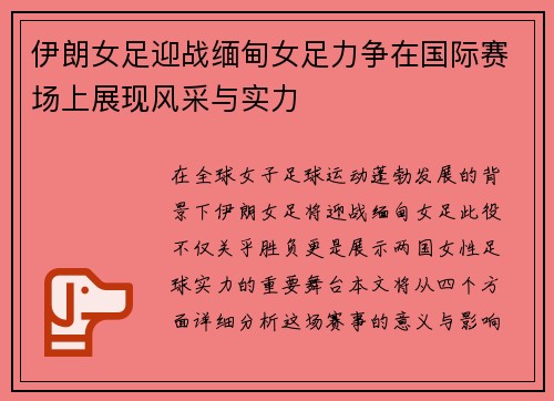 伊朗女足迎战缅甸女足力争在国际赛场上展现风采与实力