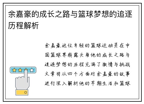 余嘉豪的成长之路与篮球梦想的追逐历程解析