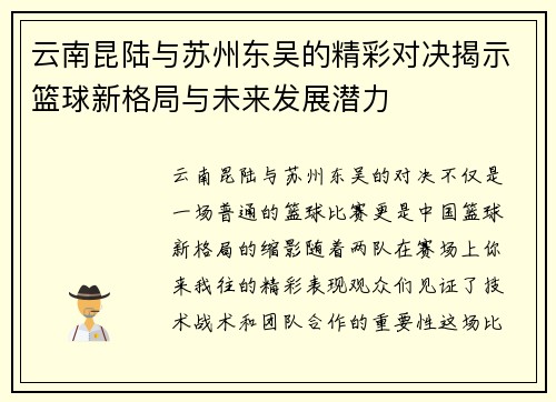 云南昆陆与苏州东吴的精彩对决揭示篮球新格局与未来发展潜力