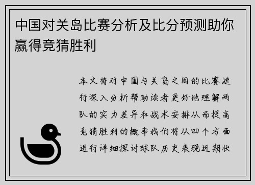 中国对关岛比赛分析及比分预测助你赢得竞猜胜利