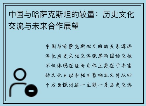 中国与哈萨克斯坦的较量：历史文化交流与未来合作展望