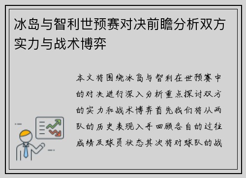 冰岛与智利世预赛对决前瞻分析双方实力与战术博弈