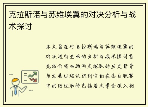 克拉斯诺与苏维埃翼的对决分析与战术探讨