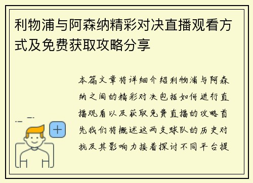 利物浦与阿森纳精彩对决直播观看方式及免费获取攻略分享