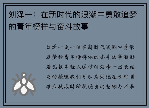 刘泽一：在新时代的浪潮中勇敢追梦的青年榜样与奋斗故事