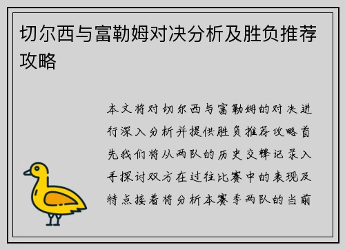 切尔西与富勒姆对决分析及胜负推荐攻略