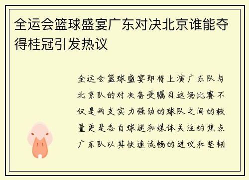 全运会篮球盛宴广东对决北京谁能夺得桂冠引发热议