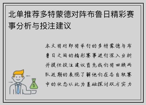 北单推荐多特蒙德对阵布鲁日精彩赛事分析与投注建议