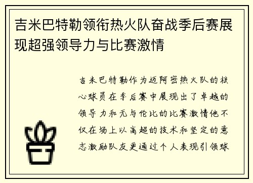吉米巴特勒领衔热火队奋战季后赛展现超强领导力与比赛激情