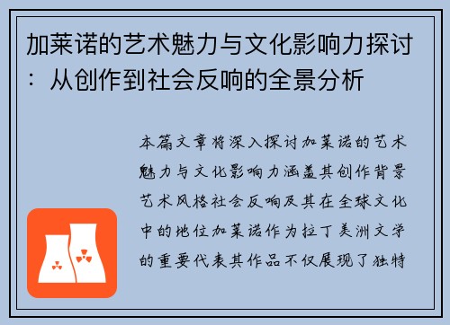 加莱诺的艺术魅力与文化影响力探讨：从创作到社会反响的全景分析