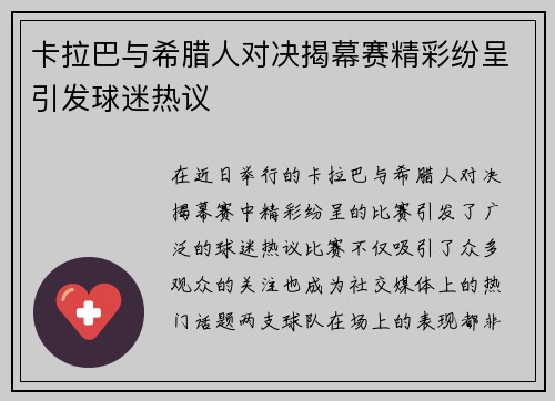 卡拉巴与希腊人对决揭幕赛精彩纷呈引发球迷热议