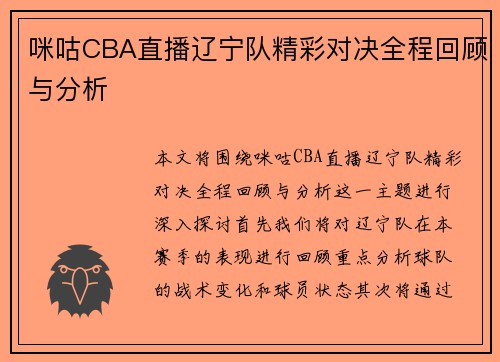 咪咕CBA直播辽宁队精彩对决全程回顾与分析
