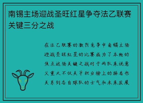 南锡主场迎战圣旺红星争夺法乙联赛关键三分之战