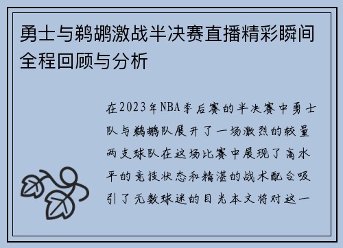 勇士与鹈鹕激战半决赛直播精彩瞬间全程回顾与分析