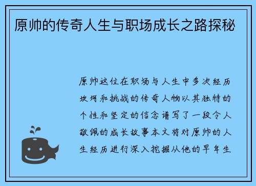 原帅的传奇人生与职场成长之路探秘