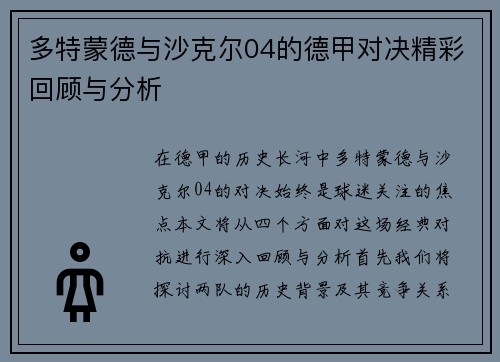 多特蒙德与沙克尔04的德甲对决精彩回顾与分析