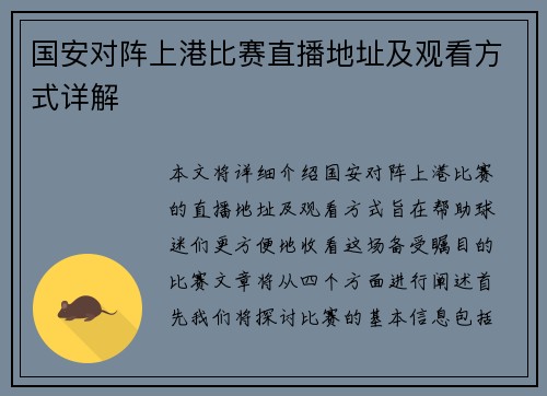 国安对阵上港比赛直播地址及观看方式详解