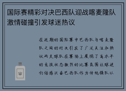 国际赛精彩对决巴西队迎战喀麦隆队激情碰撞引发球迷热议