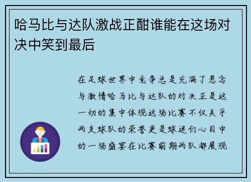 哈马比与达队激战正酣谁能在这场对决中笑到最后