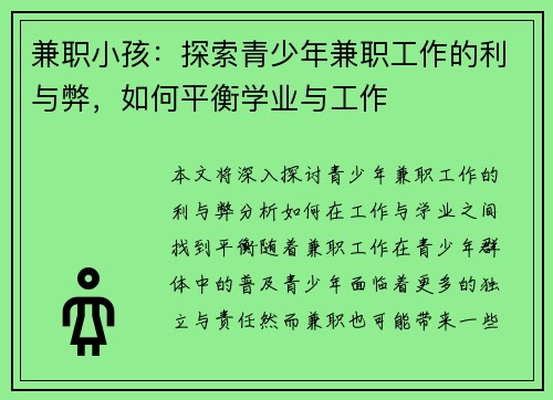 兼职小孩：探索青少年兼职工作的利与弊，如何平衡学业与工作
