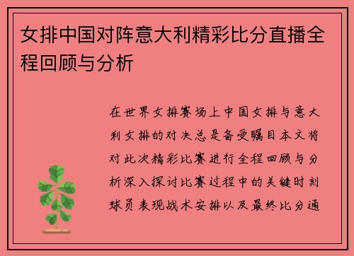 女排中国对阵意大利精彩比分直播全程回顾与分析